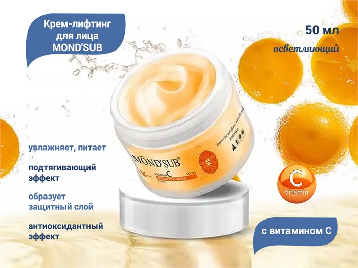 Осветляющий крем-лифтинг для лица MOND'SUB с витамином С, 50 мл VC20-004 - фото 476118