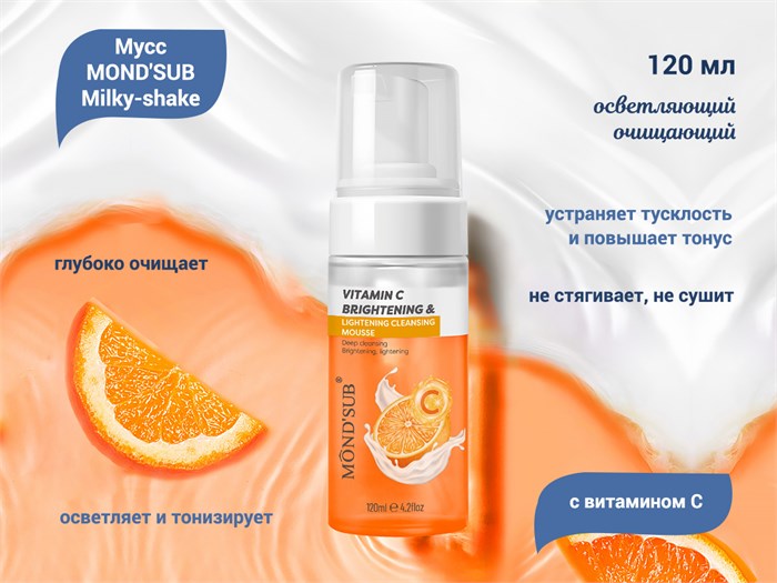 Осветляющий очищающий мусс MOND'SUB Milky-shake с витамином С, 120 мл XJ2209-19 - фото 476128