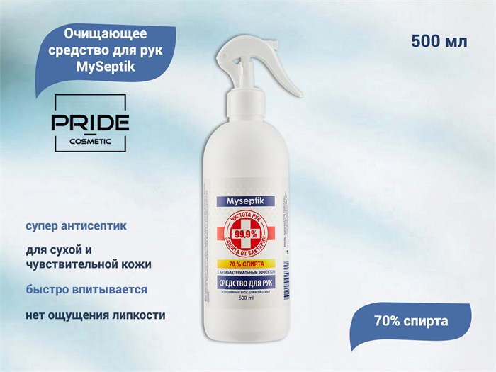 Очищающее средство для рук PRIDE cosmetic MySeptic, 500 мл Pr/0711 - фото 476254