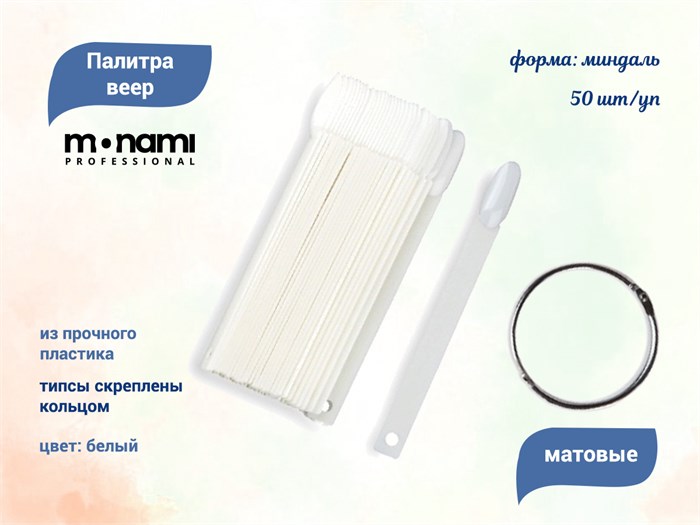 Палитра веер Monami, форма миндаль, матовые, 50 шт. mn00340 - фото 476347