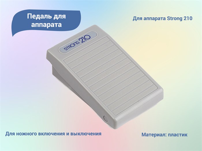 Педаль вкл/выкл для Strong210 STR210-P - фото 476584