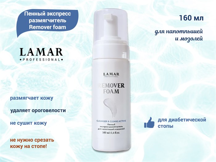 Пенный экспресс размягчитель для натоптышей и мозолей Lamar Professional Remover foam, 160 мл L0129 - фото 476707