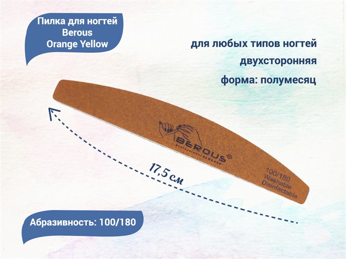 Пилка для ногтей Berous Orange Yellow, полумесяц, 100/180 грит Ber1018(O) - фото 477814