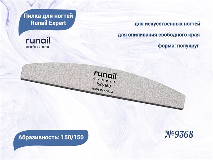 Пилка для ногтей Runail Expert №9368, 1 шт., полукруглая, 150/150 грит, Корея 9368 - фото 477897