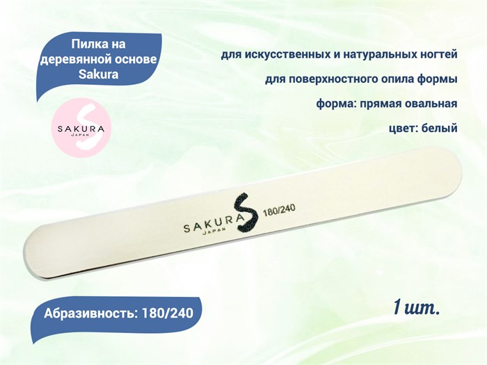 Пилка на деревянной основе Sakura белая, 180/240 грит spd180/240 - фото 478157