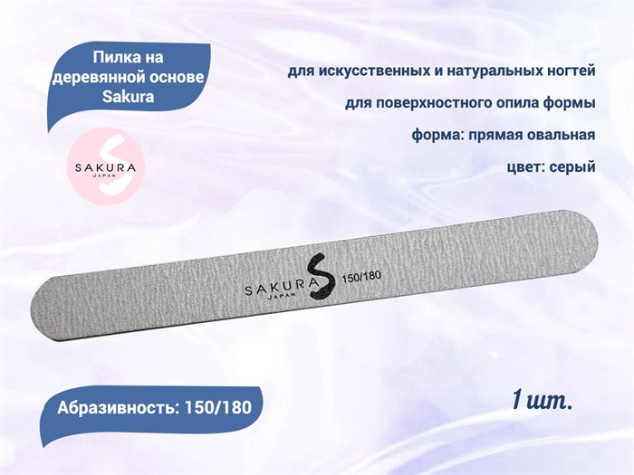 Пилка на деревянной основе Sakura серая, 150/180 грит snfg150/180 - фото 478167