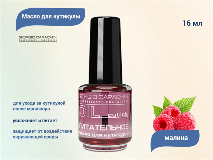 Питательное масло для кутикулы Giorgio Capachini "Малина", 16 мл к061/09 - фото 478331