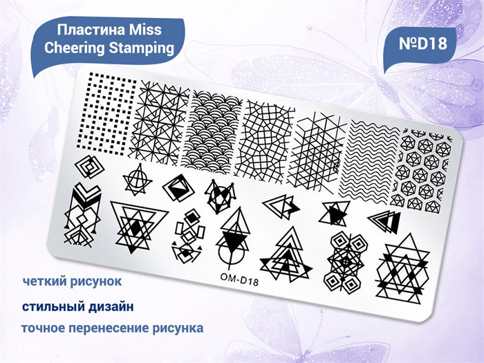 Пластина для стемпинга Miss Cheering Stamping №D18 OM-D18 - фото 479086