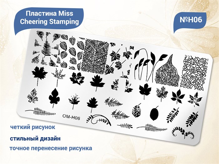Пластина для стемпинга Miss Cheering Stamping №H06 OM-H06 - фото 479090