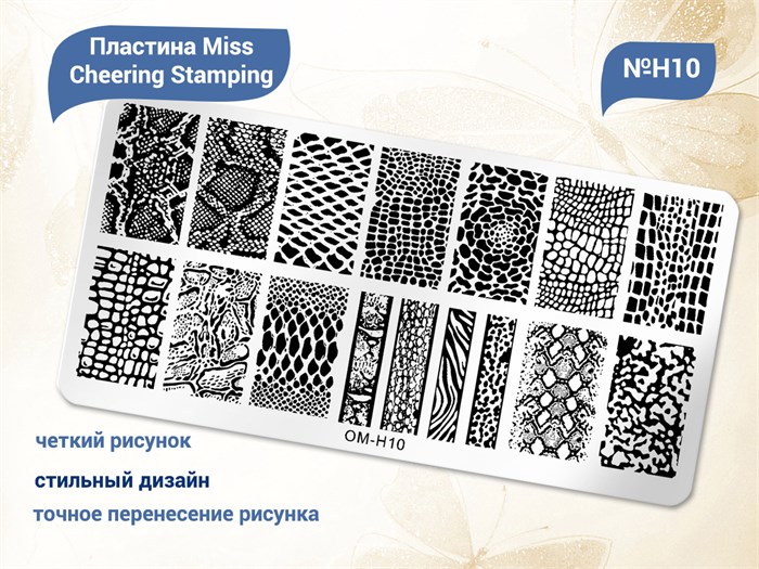 Пластина для стемпинга Miss Cheering Stamping №H10 OM-H10 - фото 479094