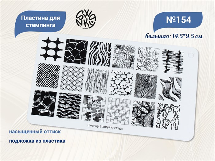 Пластина для стемпинга Swanky Stamping №154, большая 14,5х9,5 см SSS154 - фото 479408
