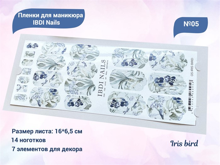 Пленки для маникюра IBDI Nails 05 Iris bird 05IBDIWRAPS - фото 479737