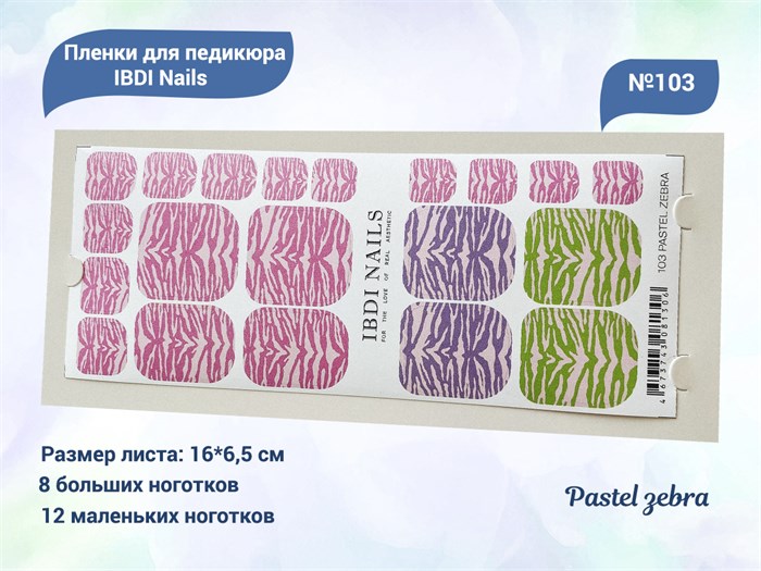 Пленки для педикюра IBDI Nails 103 Pastel zebra 103IBDIWRAPS - фото 479792