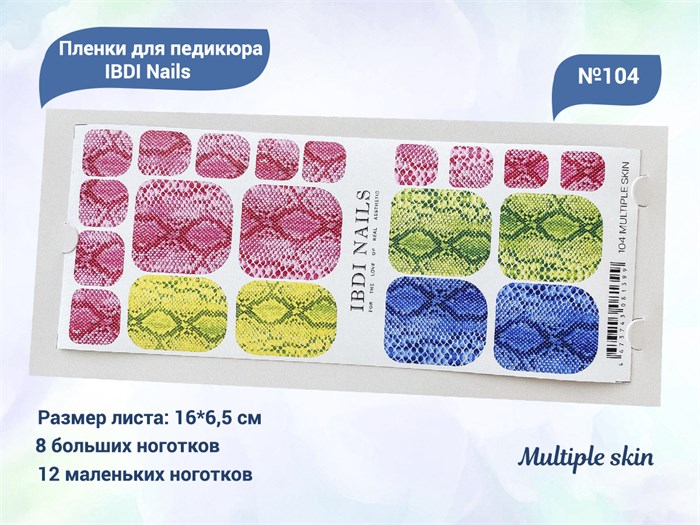 Пленки для педикюра IBDI Nails 104 Multiple skin 104IBDIWRAPS - фото 479797