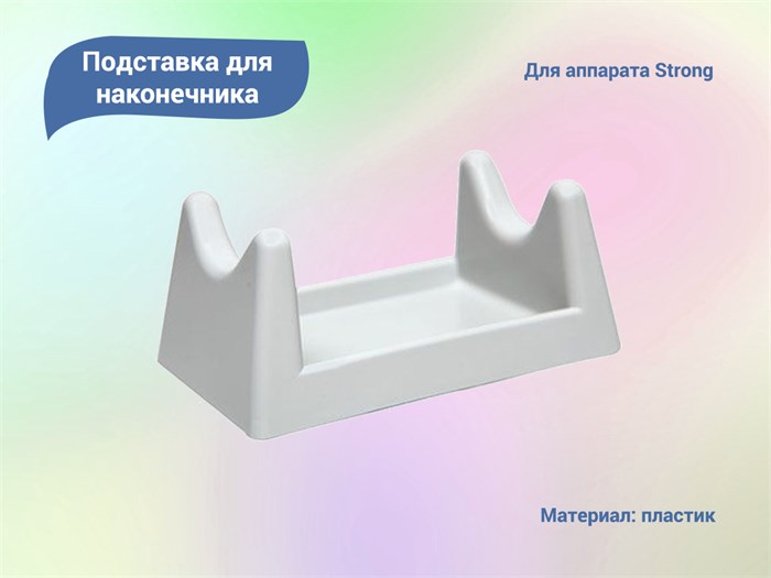 Подставка для наконечника Strong, серая STR5473 - фото 479962