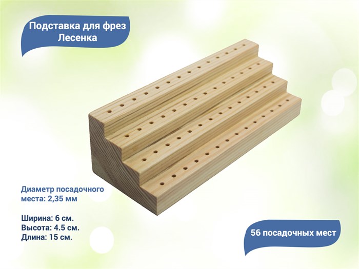 Подставка для фрез Лесенка на 56 шт. 101793-ф - фото 480077