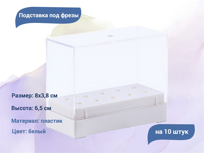 Подставка для фрез на 10 штук, белая gj0368-03 - фото 480086