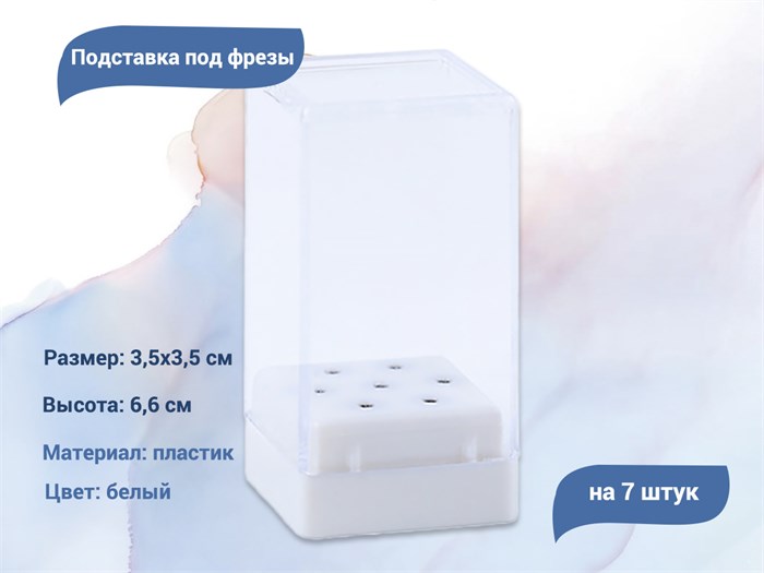 Подставка для фрез на 7 штук, белая gj0368-01 - фото 480121