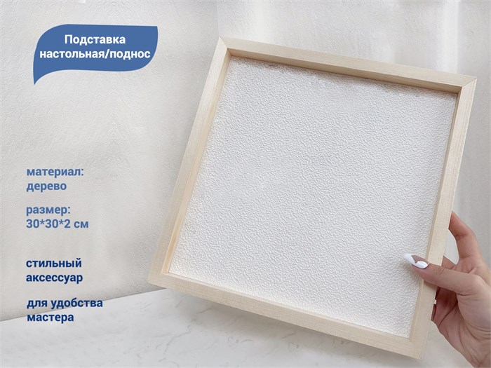 Подставка настольная/поднос, дерево, 30*30*2 см YJ/dvpodk - фото 480165