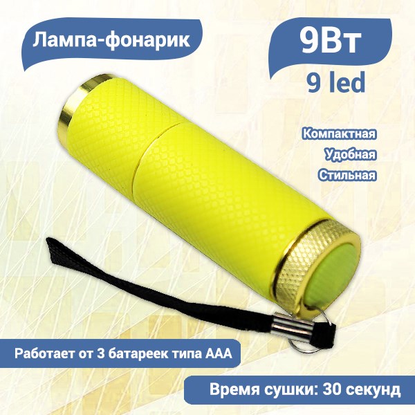 Портативный UV LED фонарик для полимеризации материала (желтый) uvfon-y - фото 480618