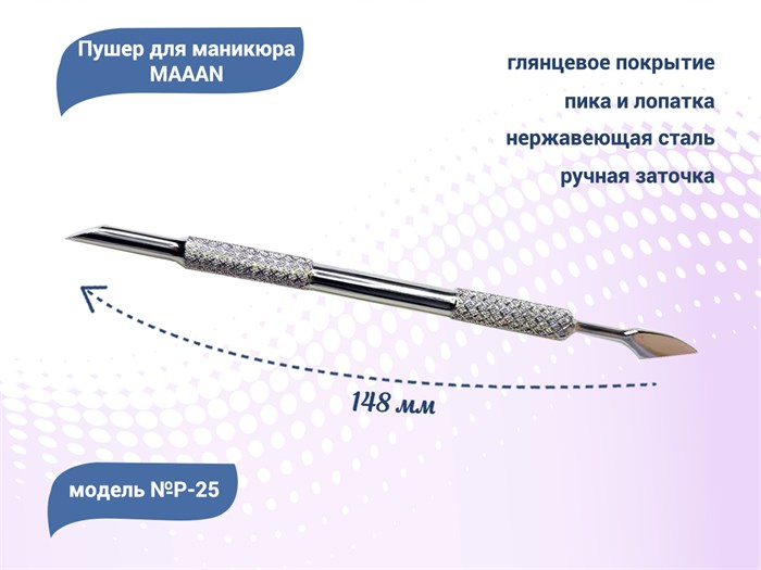 Пушер для маникюра MAAAN №P-25, широкая лопатка, пика, 148 мм P25 - фото 481026