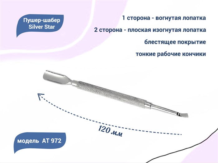 Пушер-шабер Silver Star АТ 972, вогнутая лопатка и маленькая плоская изогнутая лопатка				 АТ 972 - фото 481112
