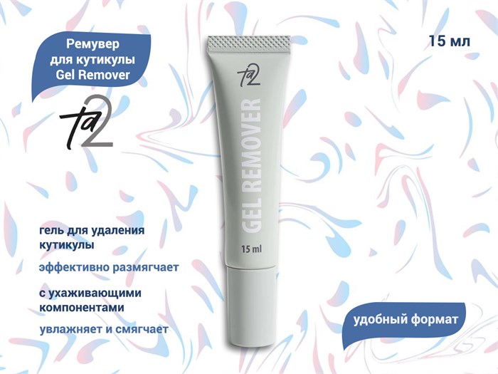 Ремувер для кутикулы TA2 Gel Remover, 15 мл TA2-GR - фото 481259