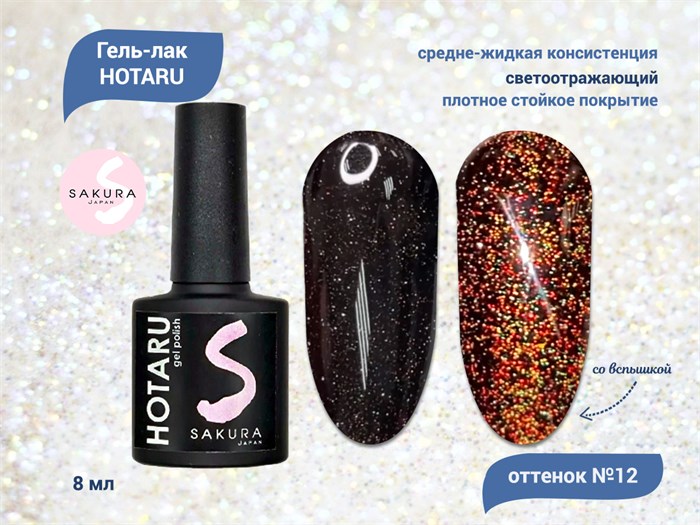 Светоотражающий гель-лак Sakura Hotaru (светлячок) №012, 8 мл hr012. - фото 481500
