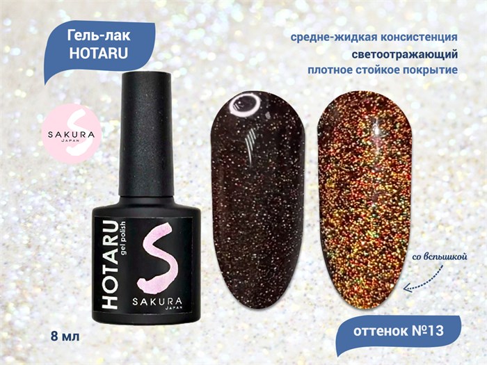 Светоотражающий гель-лак Sakura Hotaru (светлячок) №013, 8 мл hr013. - фото 481505