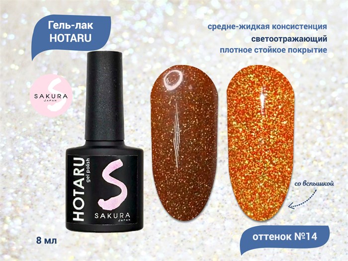 Светоотражающий гель-лак Sakura Hotaru (светлячок) №014, 8 мл hr014. - фото 481510