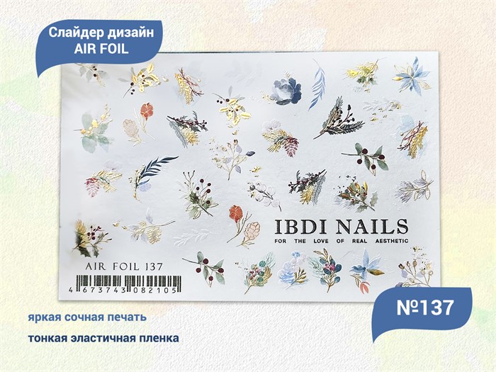 Слайдер дизайн IBDI NAILS AIR FOIL 137 id/AIRF137 - фото 482562