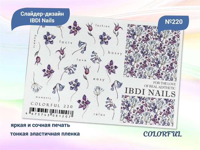 Слайдер дизайн IBDI Nails COLORFUL №220 id/COLORFUL220 - фото 482923