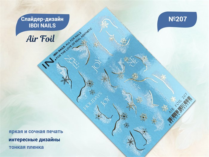 Слайдер-дизайн IBDI NAILS AIR FOIL 207 id/AIRF207 - фото 484186