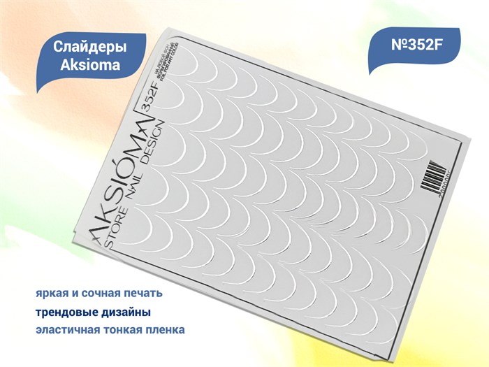 Слайдеры для ногтей Aksioma - 352F Aks/352F - фото 485140