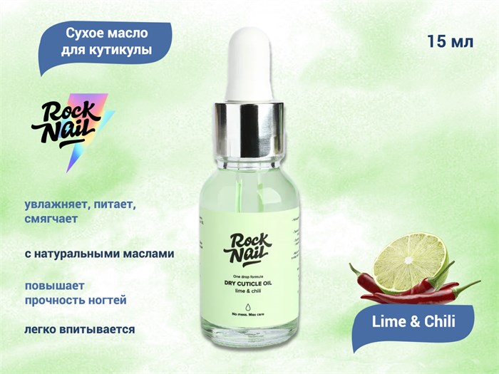 Сухое масло для кутикулы RockNail Lime & Chili, 15 мл DCO-LC - фото 487655