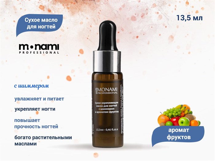 Сухое укрепляющее масло для ногтей Monami с шиммером "Аромат фруктов", 13,5 мл mn_oil_shimmer_02 - фото 487717