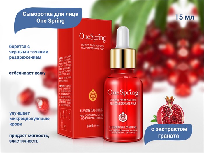 Сыворотка для лица с экстрактом граната One Spring, 15 мл YZC6841 - фото 487796