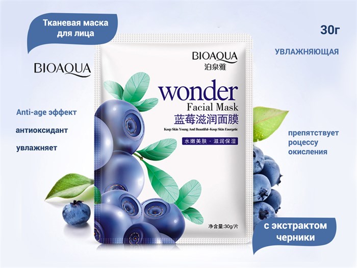 Тканевая маска для лица BIOAQUA с экстрактом черники, 30 г BQY0184(51308) - фото 488275