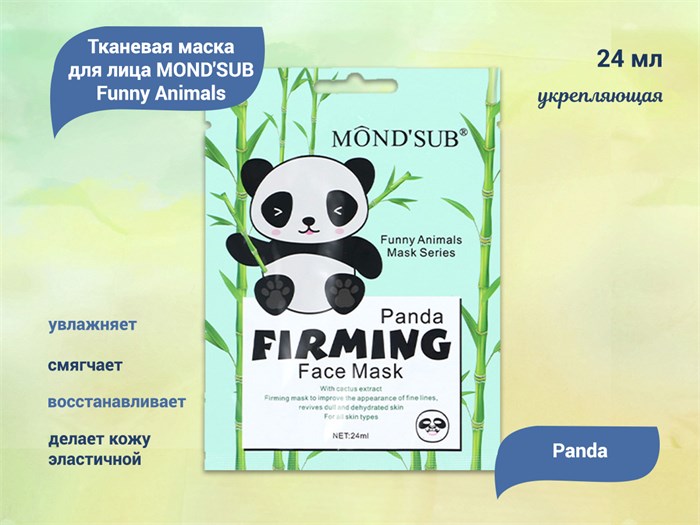 Тканевая маска для лица MOND'SUB Funny Animals Panda, укрепляющая, 24 мл AFM9-004 - фото 488299