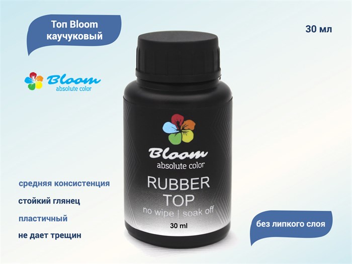 Топ для ногтей Bloom каучуковый без липкого слоя, 30 мл Bl/0032 - фото 488619