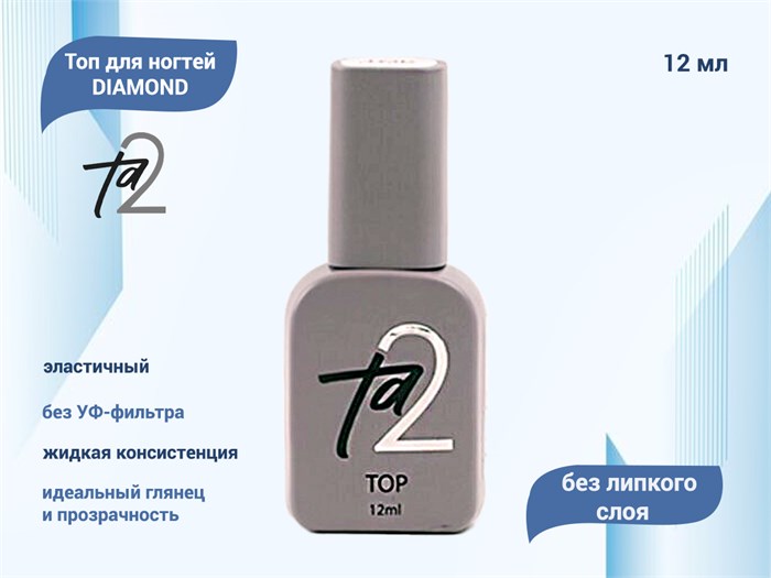 Топ для ногтей Ta2 DIAMOND, без липкого слоя, 12 мл TA2-TD-12 - фото 489342