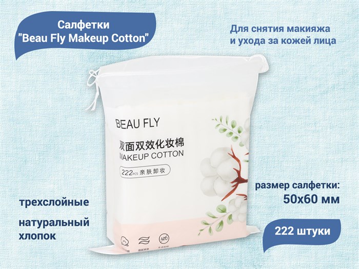 Трехслойные салфетки из натурального хлопка Beau Fly Makeup Cotton, 222 шт. zhk-29001 - фото 489619