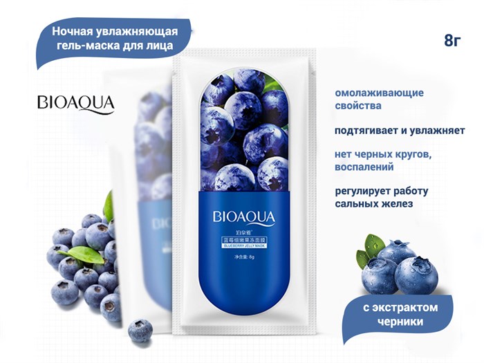 Увлажняющая гель-маска для лица BIOAQUA с экстрактом черники, ночная, 8 г BQY1784 - фото 489703
