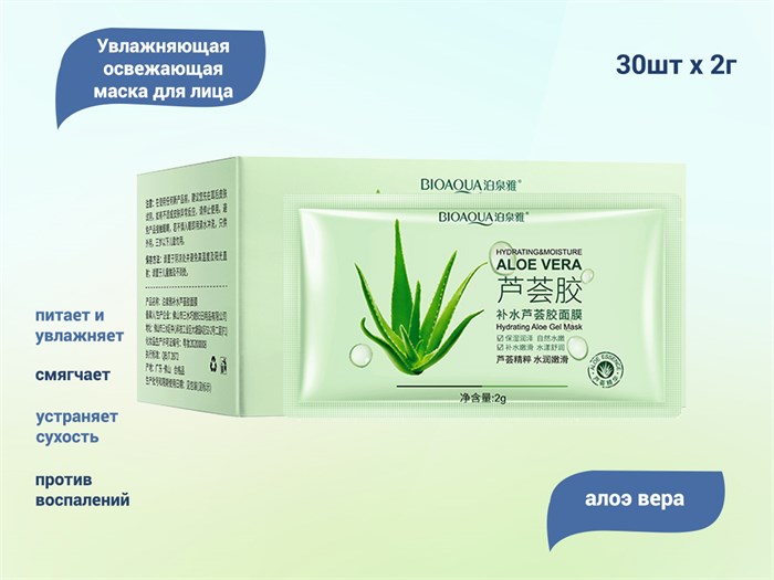 Увлажняющая маска для лица BIOAQUA Aloe Vera, 30х2 г BQY92915 - фото 489712