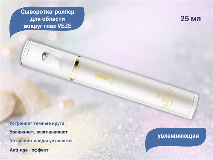 Увлажняющая сыворотка-роллер для глаз VEZE, 25 мл VE/FZ73650 - фото 489762