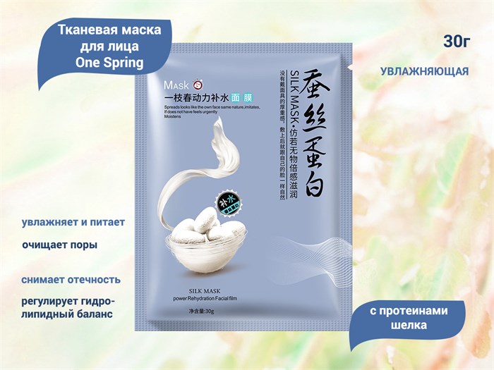 Увлажняющая тканевая маска для лица One Spring с протеинами шелка, 30 г YZC9338 - фото 489845