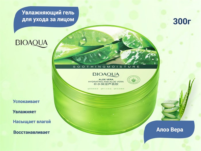 Увлажняющий гель для лица BIOAQUA Алоэ вера, 300 г BQY79676 - фото 489957