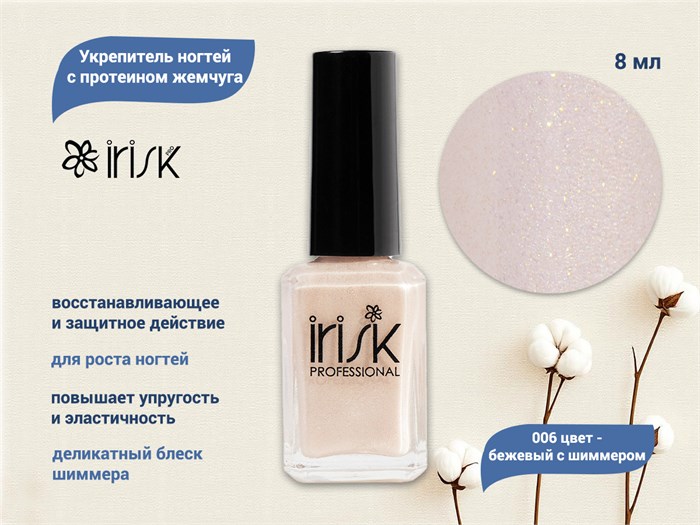 Укрепитель ногтей с протеином жемчуга IRISK, 006 цвет - бежевый с шиммером, 8 мл С100-37-006 - фото 490081