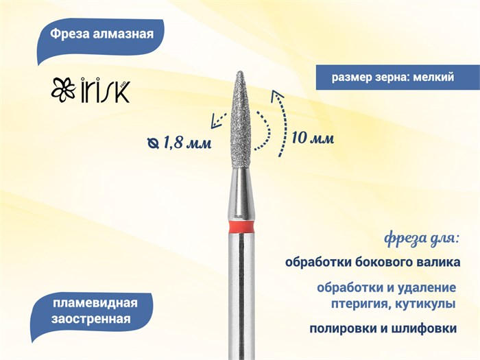 Фреза алмазная IRISK мягкая (красная) насечка, Ø0,18 см, пламя острое  Б807-09-12 - фото 491607