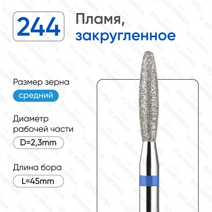 Фреза алмазная ВладМиВа средняя (синяя) насечка, Ø0,23 см, пламя закругленное Вл244.524.23(28) - фото 491918